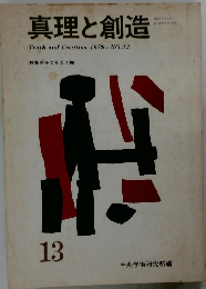 真理と創造 Truth and Creation 1979 NO.13