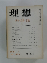 理想　1971年7月号 科学・哲学・宗教