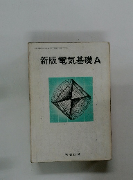 新版電気基礎A