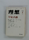 理想　1979年4月号　No.551