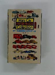 Mini Car ミニカーコレクション Collection オール絶版車カタログつき