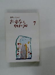 園児のためのおはなしカリキュラム　7