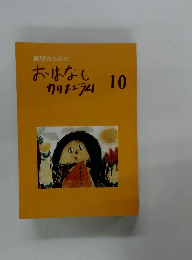 園児のためのおはなしカリキュラム　10