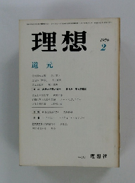 理想 1976年2月号　No.513