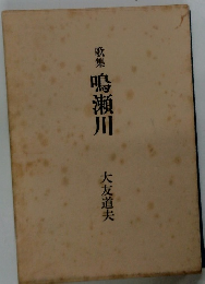 歌集 鳴瀬川