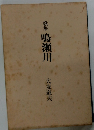 歌集 鳴瀬川
