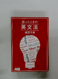 困ったときの 英文法 確認事典
