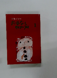 園児のための おはなしカリキュラム 1