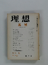 理想　1973年10月号　親鸞