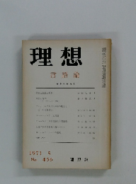 理想　言語論　1971年5月号　No.456