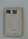 理想　言語論　1971年5月号　No.456