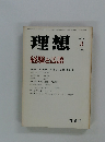 理想　経験と言語　1979年3月　no 550