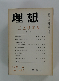 理想　ニヒリズム　1971年6月号　
