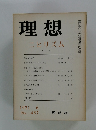 理想　ニヒリズム　1971年6月号　