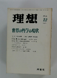 理想　1978年12月号　No.547