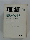 理想　1978年12月号　No.547