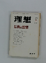 理想　1979年2月号　No.549