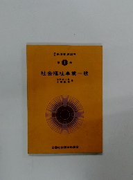 保母養成講座 第1巻 社会福祉事業一般