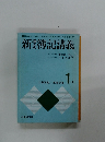 新検定簿記講義　1級　