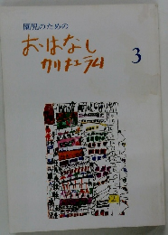 園児のためのおはなしカリキュラム　3