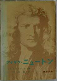 アイザク・ニュートン