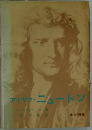 アイザク・ニュートン
