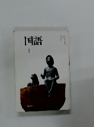 国語 1