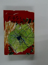 園児のためのおはなしカリキュラム