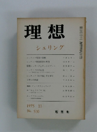 理想　シェリング　1975年11月号　No.510
