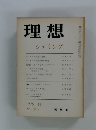 理想　シェリング　1975年11月号　No.510
