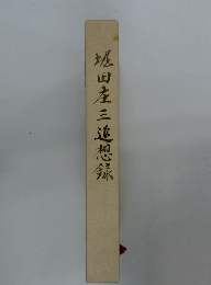 塚田庄三追想録