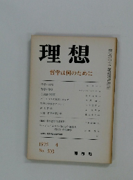 理想　1975年4月号　No.503　哲学は何のために