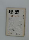 理想　1975年4月号　No.503　哲学は何のために