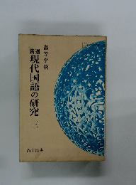 現代国語の研究　3