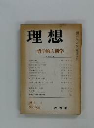 理想　哲学的人間学　1975年5月号　No.504