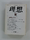 理想　1983年10月号