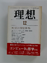 理想　1983年12月号　コンピュータを哲学する
