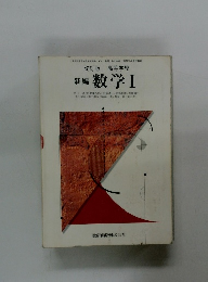 新編数学 Ⅰ