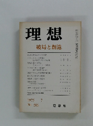 理想　1975年7月号　破局と創造
