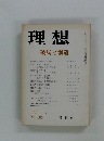 理想　1975年7月号　破局と創造