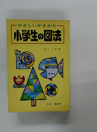やさしいかきかた小学生の図法