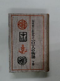 日本史にかがやく一〇一人の物語 下巻