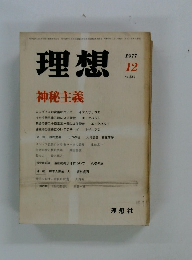 理想　1977年12月号
