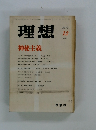 理想　1977年12月号　