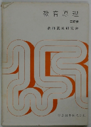 教育原理　三訂版