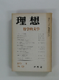 理想　1975年8月号 哲学的文学　No.507
