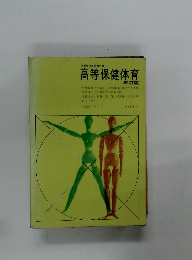 高等保健体育 三訂版