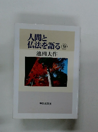 人間と 仏法を語る 9 