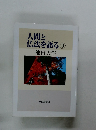人間と 仏法を語る 9