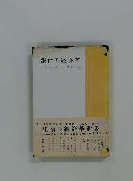 銀行の経済学 その公共性と着性